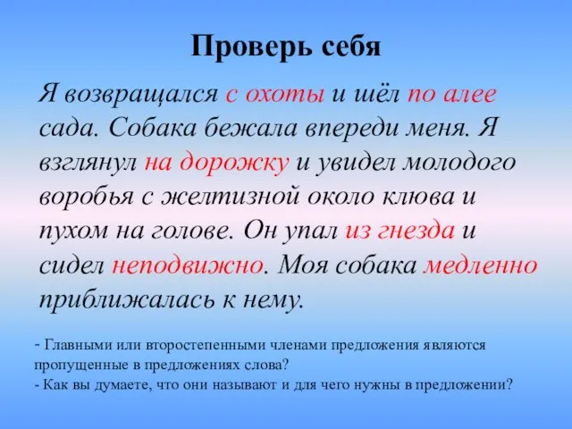 Проверь себя Я возвращался с охоты и шёл по алее сада. Собака