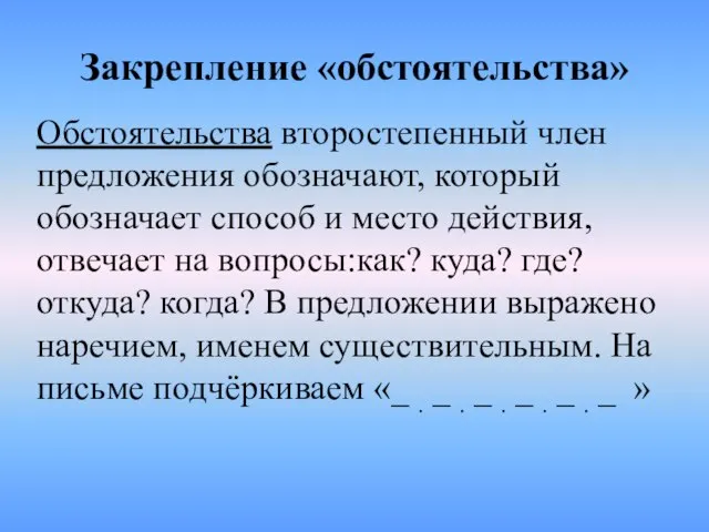 Закрепление «обстоятельства» Обстоятельства второстепенный член предложения обозначают, который обозначает способ и место