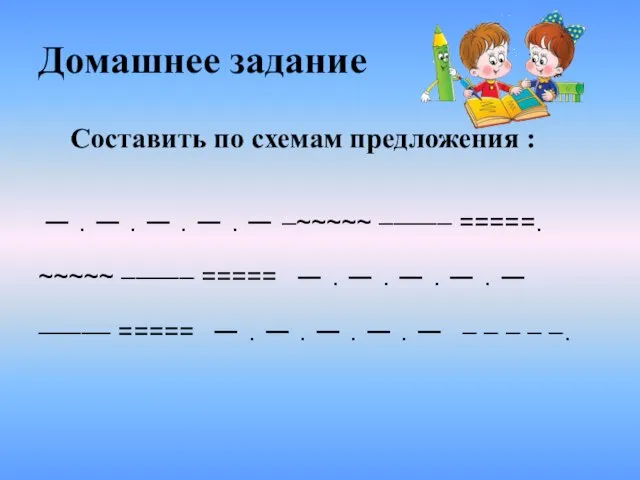 Домашнее задание _ . _ . _ . _ . _ –~~~~~