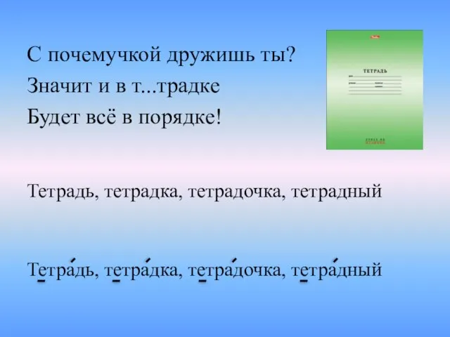 С почемучкой дружишь ты? Значит и в т...традке Будет всё в порядке!