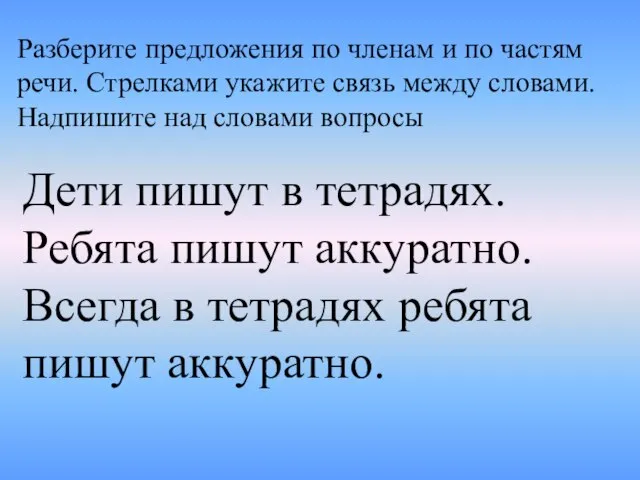 Разберите предложения по членам и по частям речи. Стрелками укажите связь между