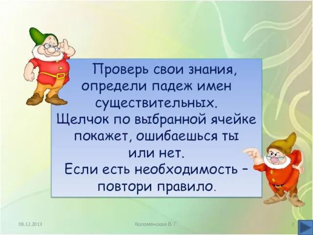 Проверь свои знания, определи падеж имен существительных. Щелчок по выбранной ячейке покажет,