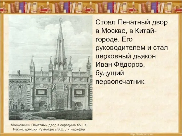 Московский Печатный двор в середине XVII в. Реконструкция Румянцева В.Е. Литография Стоял