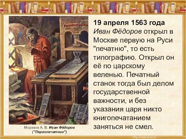 19 апреля 1563 года Иван Фёдоров открыл в Москве первую на Руси