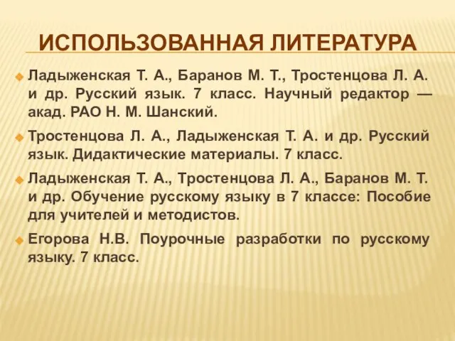 Использованная литература Ладыженская Т. А., Баранов М. Т., Тростенцова Л. А. и