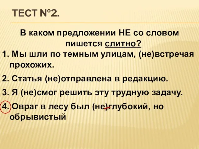 Тест №2. В каком предложении НЕ со словом пишется слитно? 1. Мы