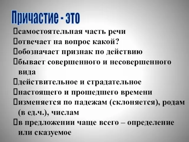 Причастие - это самостоятельная часть речи отвечает на вопрос какой? обозначает признак