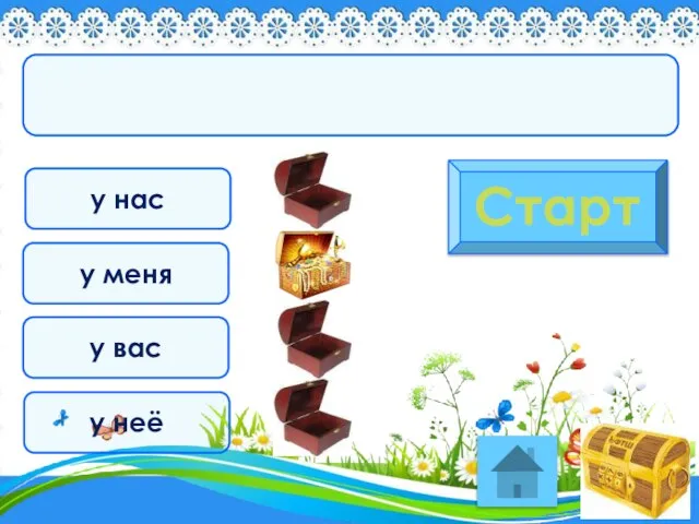 у нас Старт у меня у вас у неё