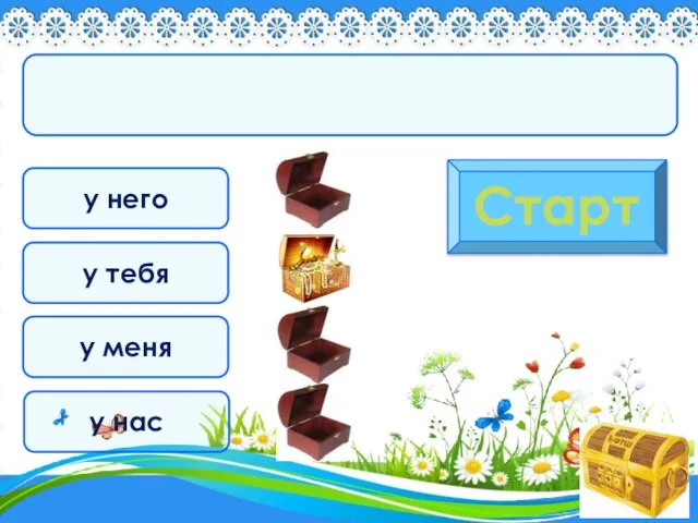 у него Старт у тебя у меня у нас