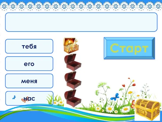 тебя Старт его меня нас