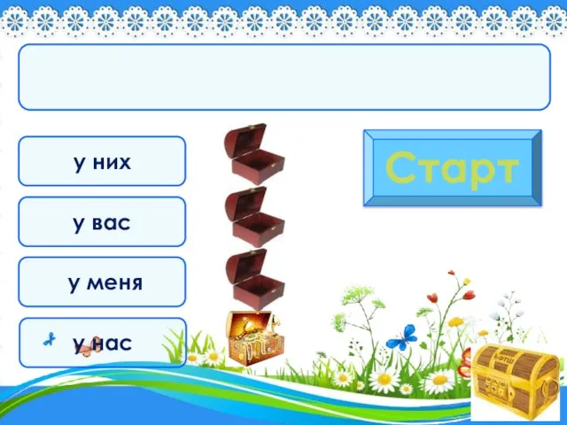 у них Старт у вас у меня у нас