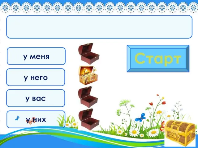 у меня Старт у него у вас у них