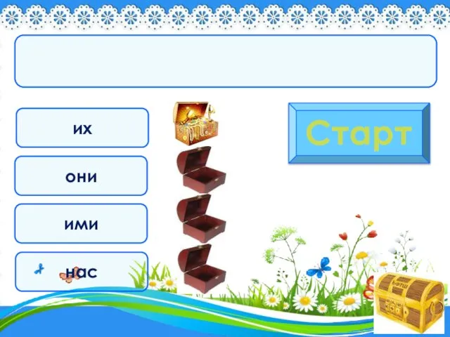 их Старт они ими нас