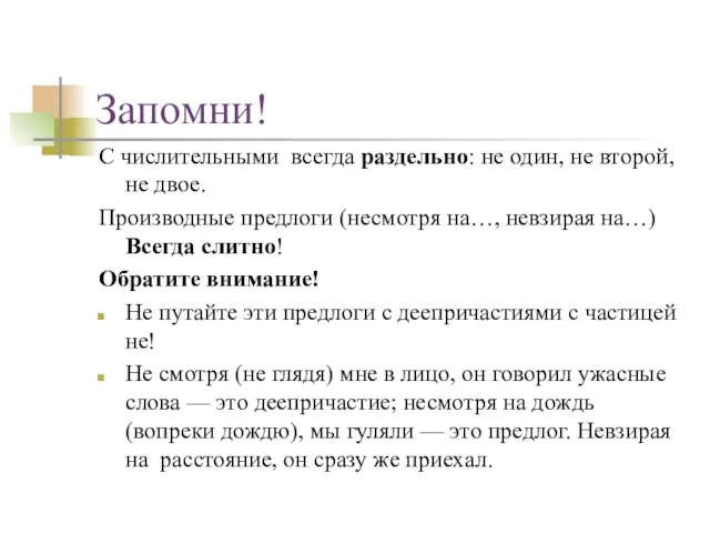 Запомни! С числительными всегда раздельно: не один, не второй, не двое. Производные