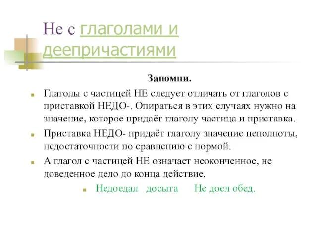 Не с глаголами и деепричастиями Запомни. Глаголы с частицей НЕ следует отличать