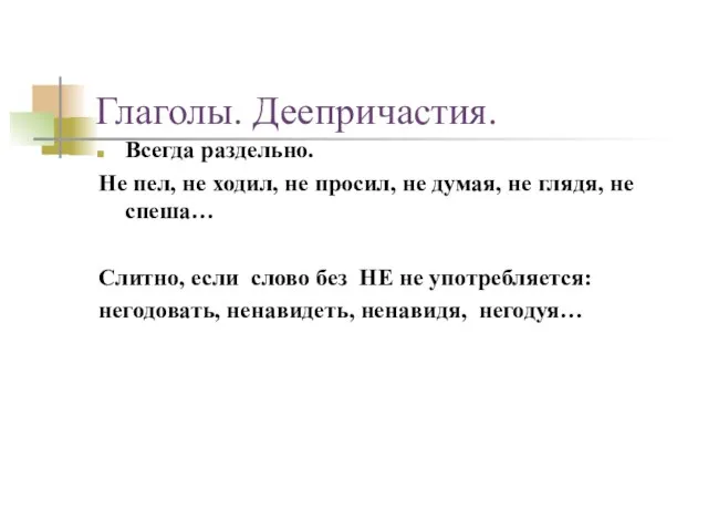 Глаголы. Деепричастия. Всегда раздельно. Не пел, не ходил, не просил, не думая,