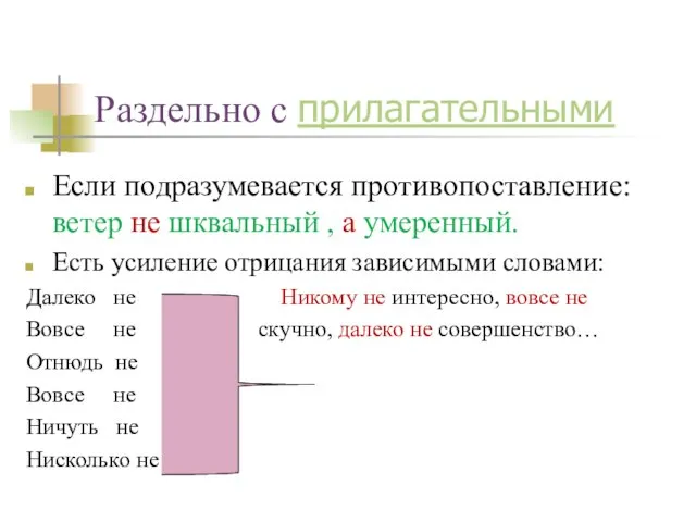 Раздельно с прилагательными Если подразумевается противопоставление: ветер не шквальный , а умеренный.