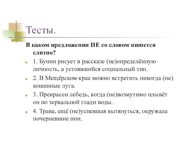 Тесты. В каком предложении НЕ со словом пишется слитно? 1. Бунин рисует