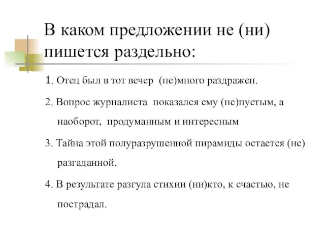 В каком предложении не (ни) пишется раздельно: 1. Отец был в тот