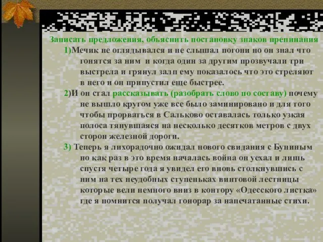 Записать предложения, объяснить постановку знаков препинания 1)Мечик не оглядывался и не слышал