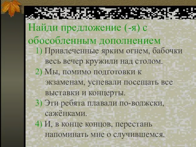 Найди предложение (-я) с обособленным дополнением 1) Привлеченные ярким огнем, бабочки весь