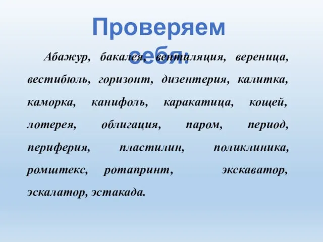 Проверяем себя: Абажур, бакалея, вентиляция, вереница, вестибюль, горизонт, дизентерия, калитка, каморка, канифоль,