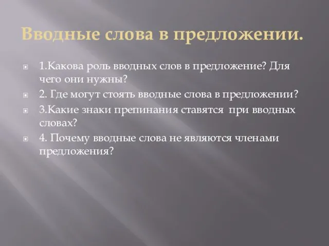 Вводные слова в предложении. 1.Какова роль вводных слов в предложение? Для чего