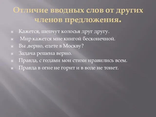 Отличие вводных слов от других членов предложения. Кажется, шепчут колосья друг другу.