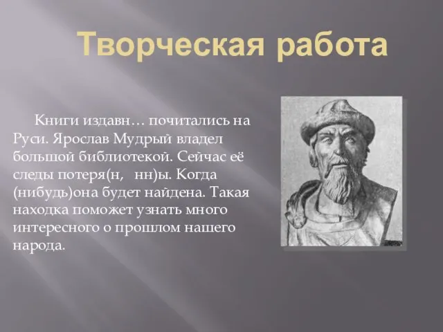 Творческая работа Книги издавн… почитались на Руси. Ярослав Мудрый владел большой библиотекой.