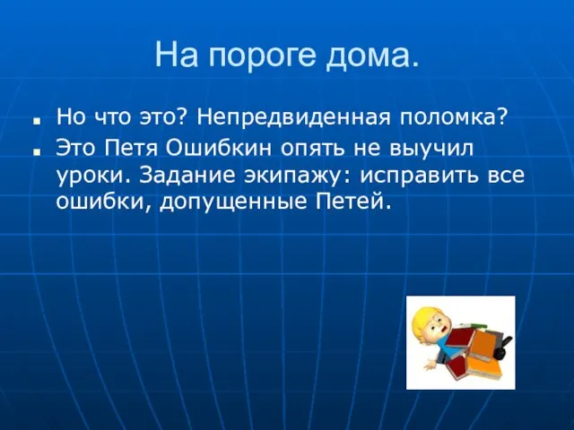 На пороге дома. Но что это? Непредвиденная поломка? Это Петя Ошибкин опять