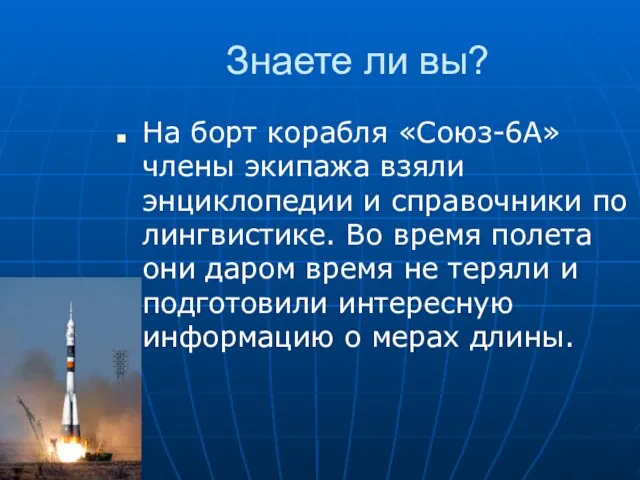 Знаете ли вы? На борт корабля «Союз-6А» члены экипажа взяли энциклопедии и