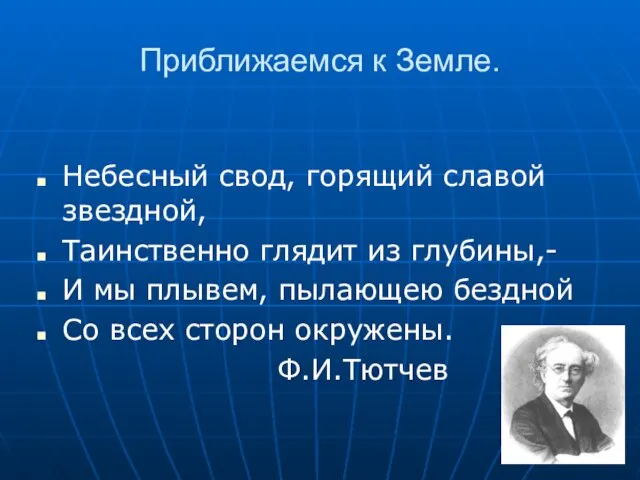 Приближаемся к Земле. Небесный свод, горящий славой звездной, Таинственно глядит из глубины,-