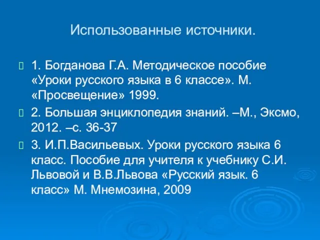 Использованные источники. 1. Богданова Г.А. Методическое пособие «Уроки русского языка в 6