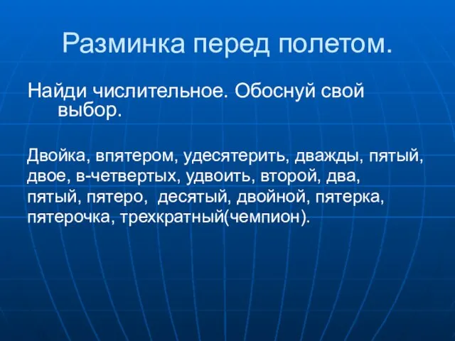 Разминка перед полетом. Найди числительное. Обоснуй свой выбор. Двойка, впятером, удесятерить, дважды,