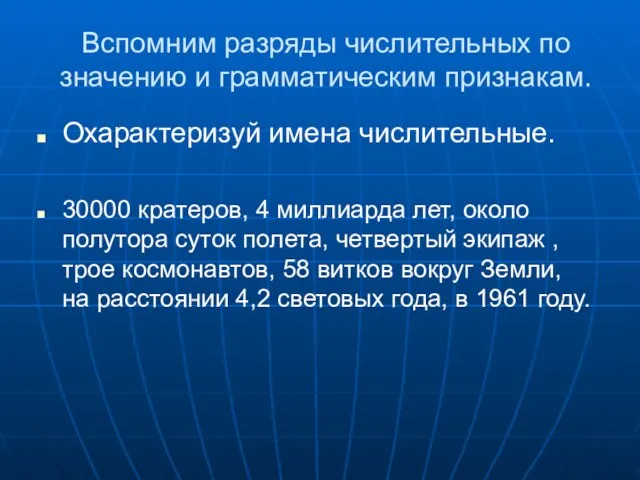 Вспомним разряды числительных по значению и грамматическим признакам. Охарактеризуй имена числительные. 30000