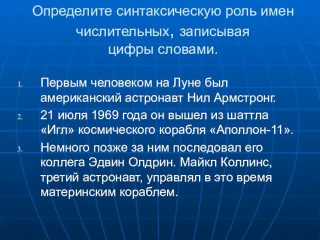 Определите синтаксическую роль имен числительных, записывая цифры словами. Первым человеком на Луне