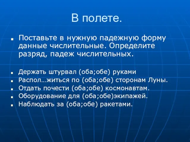 В полете. Поставьте в нужную падежную форму данные числительные. Определите разряд, падеж