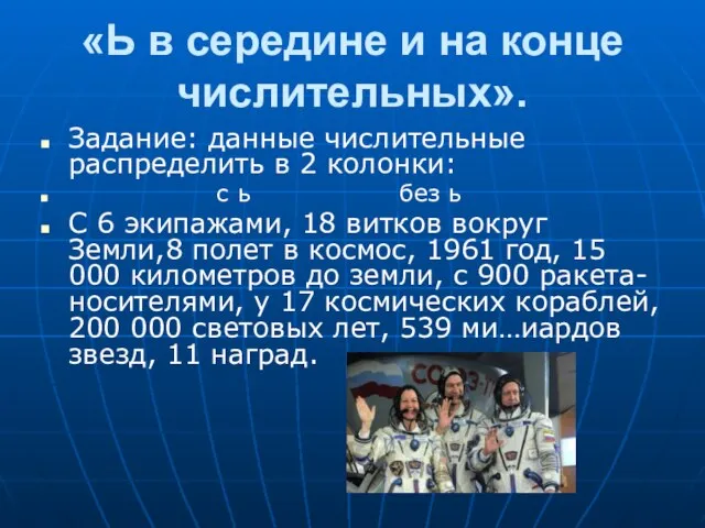 «Ь в середине и на конце числительных». Задание: данные числительные распределить в