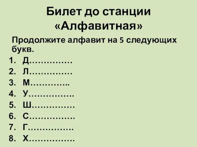 Билет до станции «Алфавитная» Продолжите алфавит на 5 следующих букв. Д…………… Л……………