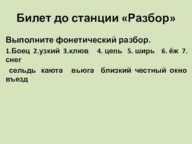 Билет до станции «Разбор» Выполните фонетический разбор. 1.Боец 2.узкий 3.клюв 4. цепь