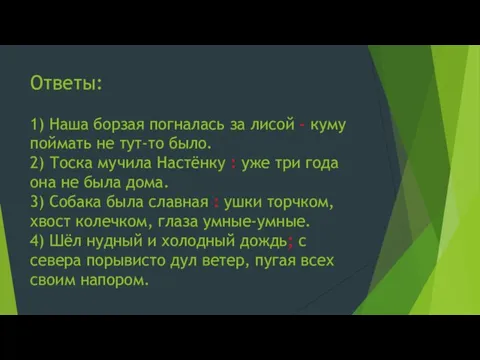 Ответы: 1) Наша борзая погналась за лисой - куму поймать не тут-то