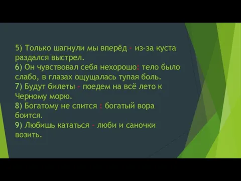 5) Только шагнули мы вперёд - из-за куста раздался выстрел. 6) Он