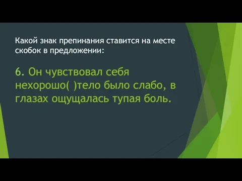 Какой знак препинания ставится на месте скобок в предложении: 6. Он чувствовал