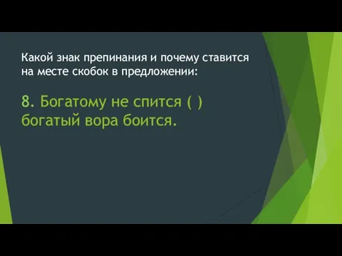 Какой знак препинания и почему ставится на месте скобок в предложении: 8.