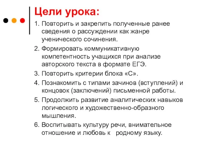 Цели урока: 1. Повторить и закрепить полученные ранее сведения о рассуждении как