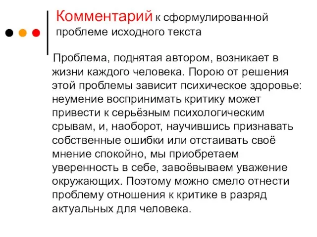 Комментарий к сформулированной проблеме исходного текста Проблема, поднятая автором, возникает в жизни