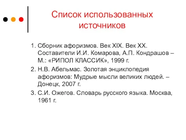 Список использованных источников 1. Сборник афоризмов. Век XIX. Век XX. Составители И.И.