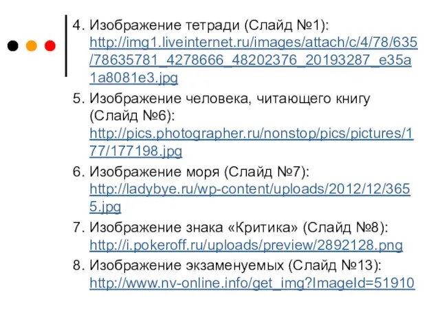 4. Изображение тетради (Слайд №1): http://img1.liveinternet.ru/images/attach/c/4/78/635/78635781_4278666_48202376_20193287_e35a1a8081e3.jpg 5. Изображение человека, читающего книгу (Слайд
