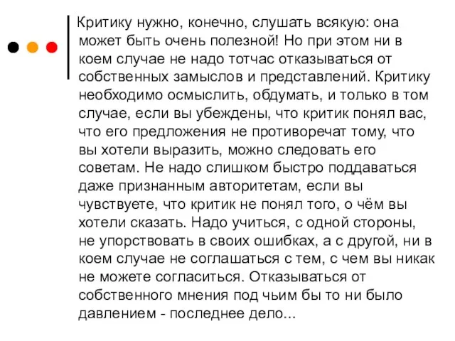 Критику нужно, конечно, слушать всякую: она может быть очень полезной! Но при