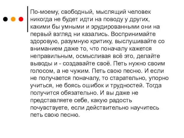 По-моему, свободный, мыслящий человек никогда не будет идти на поводу у других,